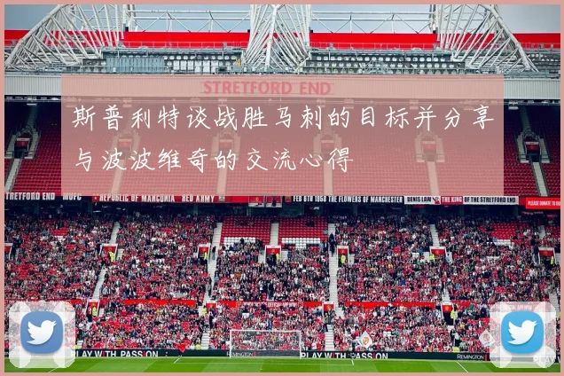 斯普利特谈战胜马刺的目标并分享与波波维奇的交流心得