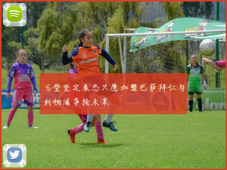 戈登坚定表态只愿加盟巴萨拜仁与利物浦争抢未果