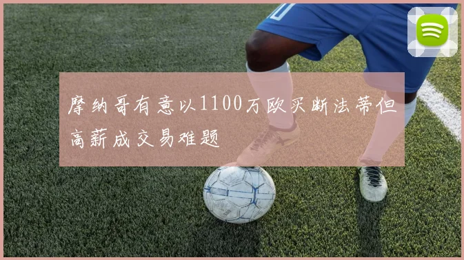 摩纳哥有意以1100万欧买断法蒂但高薪成交易难题