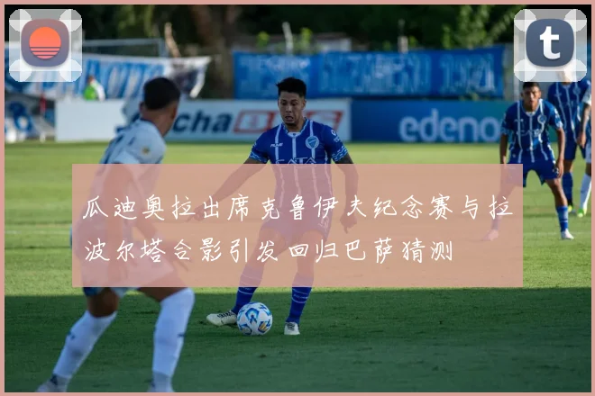 瓜迪奥拉出席克鲁伊夫纪念赛与拉波尔塔合影引发回归巴萨猜测
