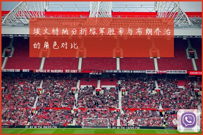 埃文特纳分析绿军胜率与布朗乔治的角色对比