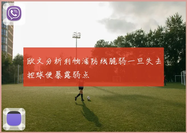 欧文分析利物浦防线脆弱一旦失去控球便暴露弱点