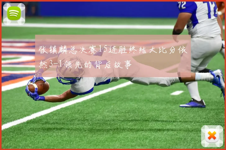 张镇麟总决赛15连胜终结大比分依然3-1领先的背后故事