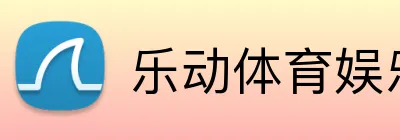 乐动体育娱乐首页 Logo